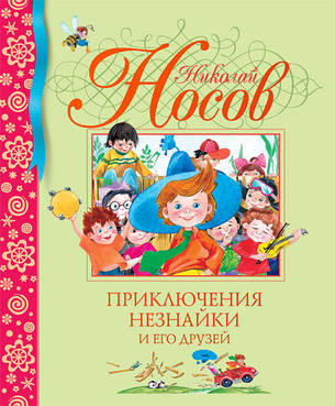 Пригоди Незнайка і його друзів Микола Носов, фото 2