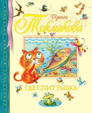 Де спить рибка Токмакова В., фото 2
