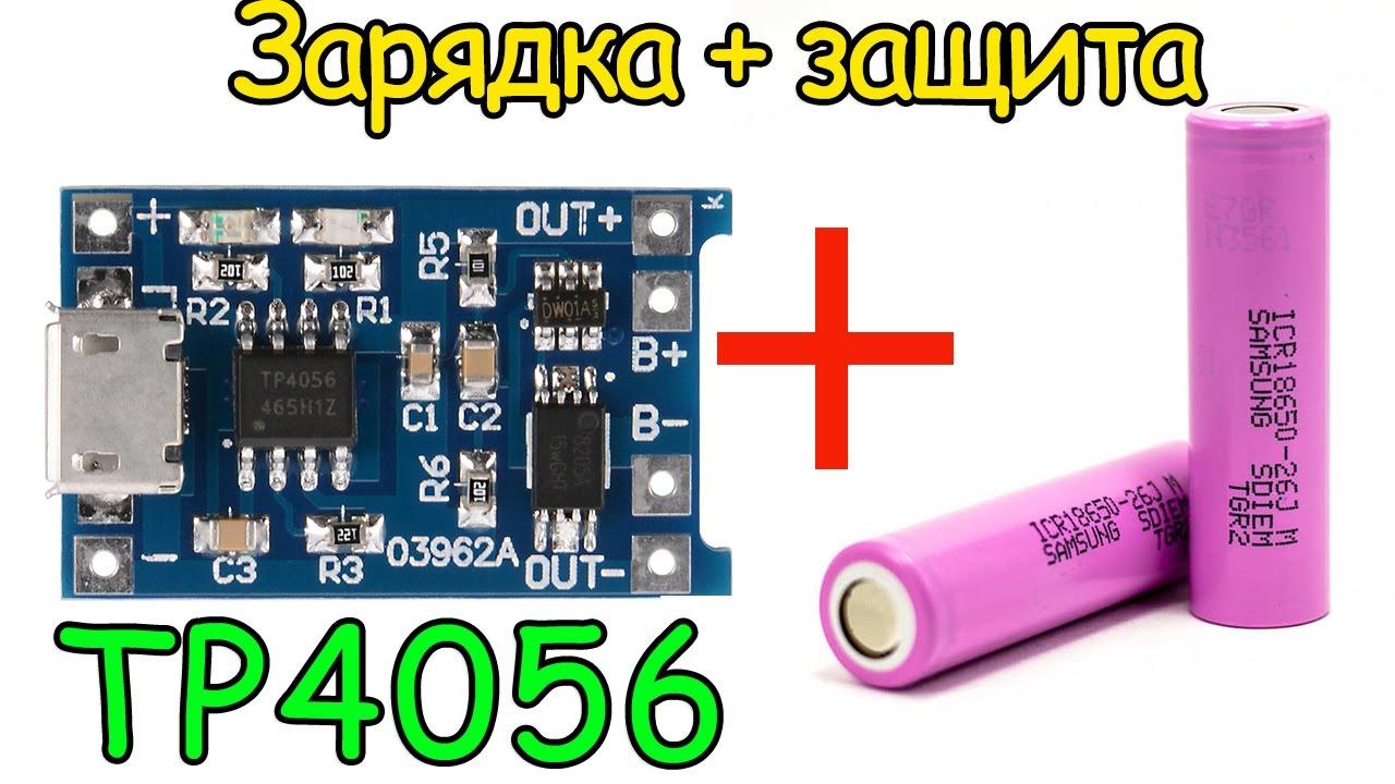 TP4056 з захистом від перерозряду, перевантаження і КЗ Модуль заряду Li-ion 18650 АКБ, Micro USB