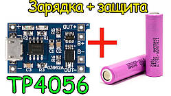 TP4056 з захистом від перерозряду, перевантаження і КЗ Модуль заряду Li-ion 18650 АКБ, Micro USB