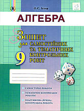 Зошит для самостійних та тематичних контрольних робіт з алгебри, 9 клас. Істер О.С.