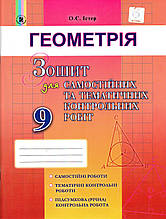 Зошит для самостійних та тематичних контрольних робіт з геометрії, 9 клас. Істер О.С.