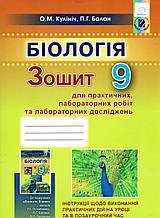 Зошит для практичних і лабораторніх робіт з біології, 9 клас. Кулініч О.М., Балан П.Г.
