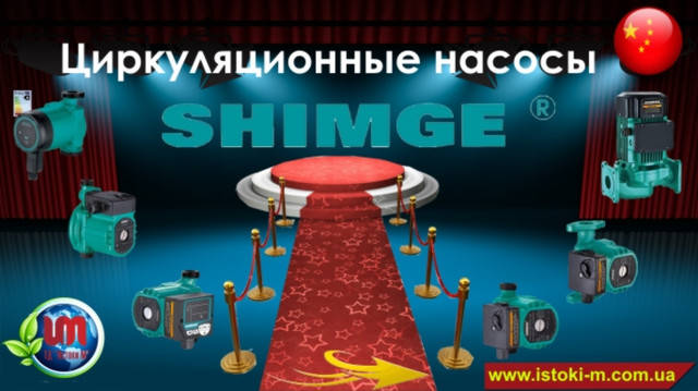 Циркуляційні насоси SHIMGE для приватного і промислового застосування