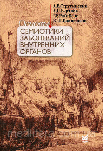 Струтынский, Баранов Основи семіотики захворювань внутрішніх органів (+DVD) 2021 рік 13-е вид. допов