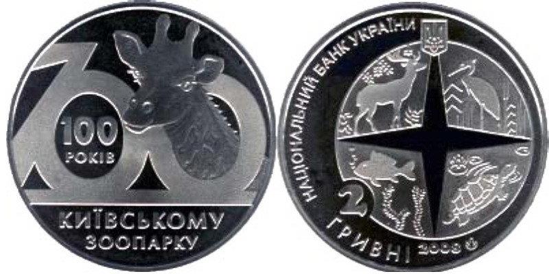 2 ГРИВНЫ 2008 УКРАИНА — 100 ЛЕТ КИЕВСКОМУ ЗООПАРКУ   №194, фото 1