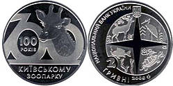 2 ГРИВНЫ 2008 УКРАИНА — 100 ЛЕТ КИЕВСКОМУ ЗООПАРКУ №194