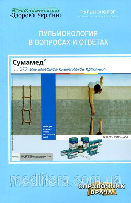 Фещенко Ю. І. Пульмонологія у питаннях і відповідях