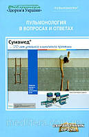 Фещенко Ю. І. Пульмонологія у питаннях і відповідях