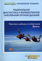 Фещенко Ю. І., Яшина Л. А. Раціональна діагностика і фармакотерапія захворювань органів дихання