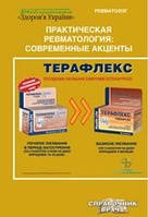 Яременко О. Б. Практична ревматологія: сучасні акценти