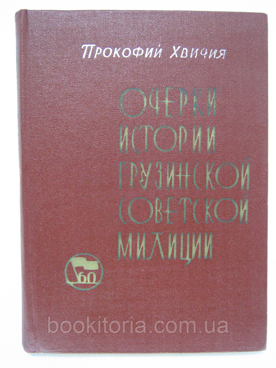 Хвічія П. Нариси історії грузинської радянської мильції. 1921- 1937 рр. (б/у).