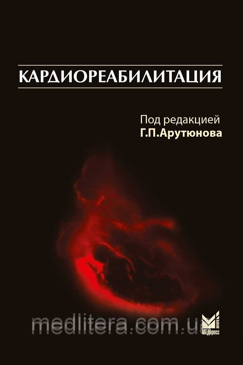 Арутюнов Р. П., Рилова А. К., Колеснікова Е. А. Кардиореабилитация