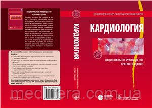 Беленков Ю. Н. Кардіологія. Національне керівництво. Короткий видання