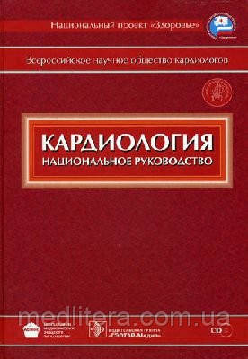 Під ред. Ю. Н.Беленкова Р. Р. Оганова Кардіологія + CD. Національне керівництво