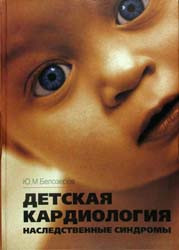 Білозеров Ю. М. Дитяча кардіологія. Спадкові синдроми