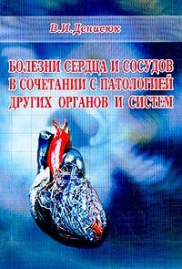 Денисюк в. І. Хвороби серця і судин у поєднанні з патологією інших органів і систем