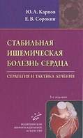 Карпов Ю.А., Сорокин Е.В. Стабильная ишемическая болезнь сердца: Стратегия и тактика лечения. 3-е издание