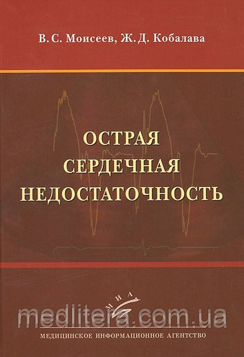 Моїсеєв В. С. Гостра серцева недостатність, фото 1