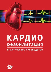 Ніебауер Дж. Кардіореабілітація. Практичний посібник