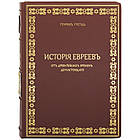 Книга "Історія Євреїв від найдавніших часів до сьогодення" Генріх Грец у шкіряній палітурці, фото 2