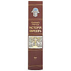 Книга "Історія Євреїв від найдавніших часів до сьогодення" Генріх Грец у шкіряній палітурці, фото 3