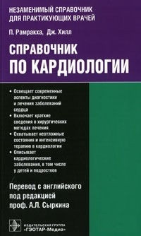 Рамракха П., Хілл Дж. Переклад з англ. / Під ред. А. Л. Сыркина Довідник по кардіології