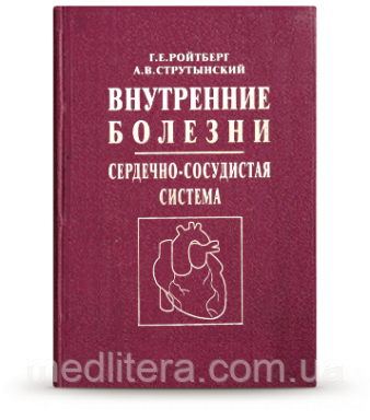 Ройтберг Р. Е. Внутрішні хвороби. Серцево-судинна система