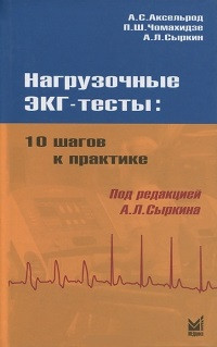Аксельрод А. С., Чомахідзе П. Ш., Сиркрин А. Л. Навантажувальні ЕКГ-тести. 10 кроків до практики