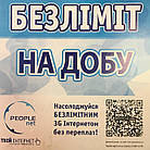 Тариф PeopleNet "Безліміт на добу", фото 3