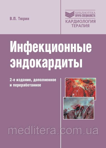 Тюрін В. П. Інфекційні ендокардити. 2-е видання