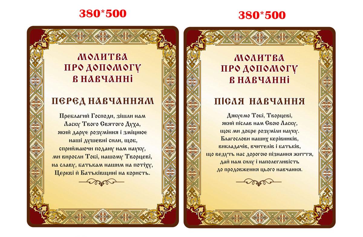 Стенд "Молитва про навчання", фото 1