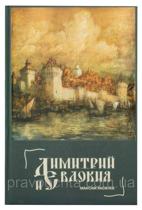 Димитрій та Євдокія. Яковлєв Максим, фото 1
