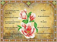 Схема для бисера Десять заповідей (укр)