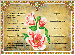 Схема для бісеру Десять заповідей (рос)