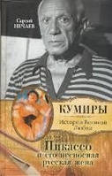 Пикассо и его несносная русская жена