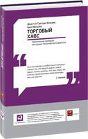 Торговый хаос. Увеличение прибыли методами технического анализа
