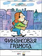 Фінансова грамота