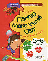 Тетрадь для занятий с детьми В школу охотно Узнаю окружающий мир 5-6 лет (+ наклейки) КДШ003 (на украинском)