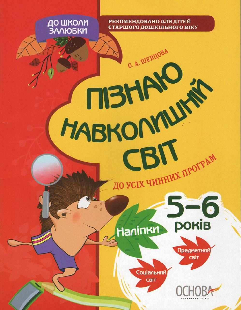 Зошит для занять з дітьми До школи залюбки Пізнаю навколишній світ 5-6 років (+ наліпки) КДШ003