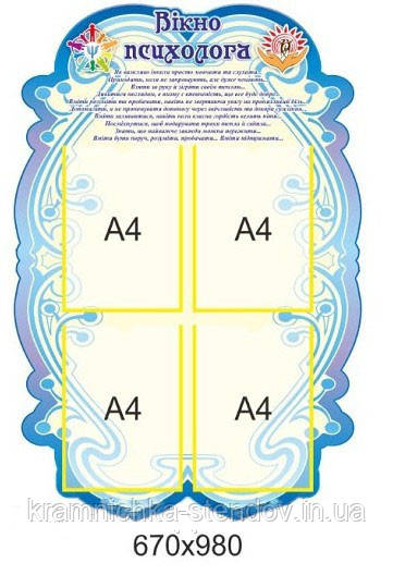 Стенд "Окно психолога"