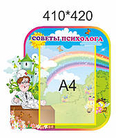 Стенд "Совети психолога"
