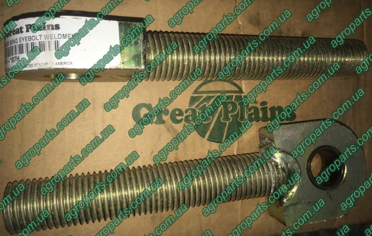 Болт с проушиною 161-107H тяга GREAT PLAINS NTA WING EYEBOLT WELDMENT гвинт 161-107Н