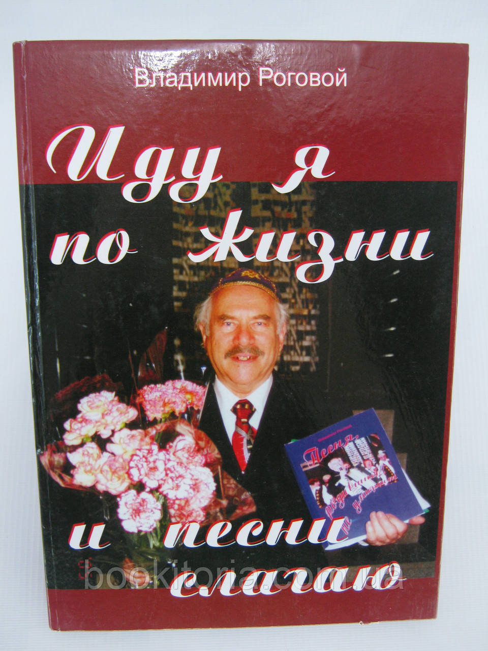 Роговий В.А. Іду я по життю та пісні колагаю (б/у).