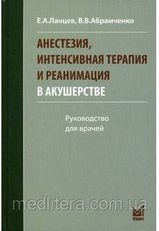 Абрамченко Ст. Ст. Анестезія, інтенсивна терапія та реанімація в акушерстві