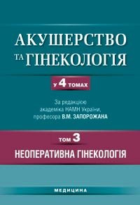Запорожан В. М. Акушерство та гінекологія: В 4 т. — Т. 3: Неоперативна гінекологія