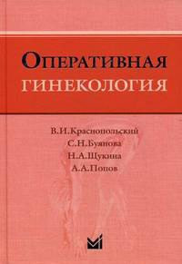 Краснопольський в. І., Буянова Оперативна гінекологія 4-е видання 2018 рік