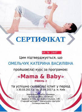 Сертификат инструктора для выпускницы Омельчук Катерины от школы Олимпия Образец сертификата на украинском языке по программе Мама и малыш (уровень 2) от школы Олимпия
