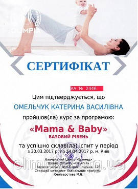 Сертификат - Мама и малыш (базовый уровень). Омельчук Катерина Образец сертификата программы Мама и малыш базового уровня для Омельчук Катерины от школы Олимпия