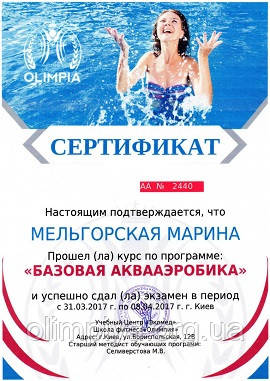 Сертификат - Акваааэробика. Уровень 1, русский язык, школа Олимпия. Сертификат Мельгорской Марины по базовой аквааэробике первого уровня от школы Олимпия
